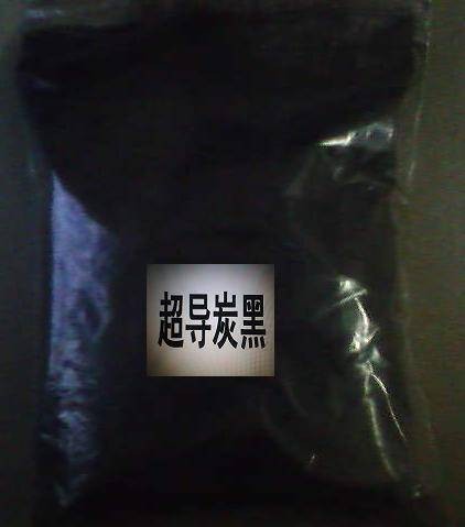 超导电炭黑
