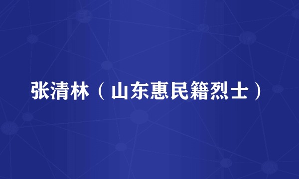 张清林（山东惠民籍烈士）