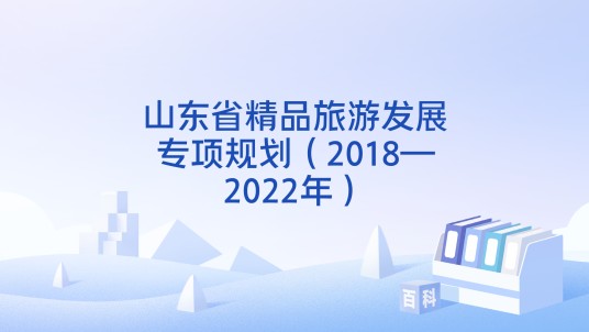 山东省精品旅游发展专项规划（2018—2022年）