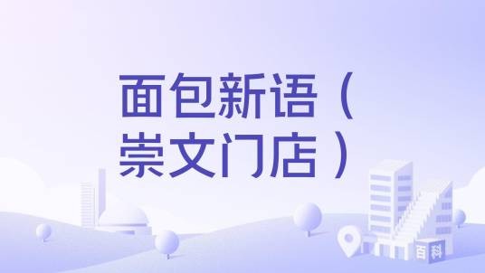 面包新语（崇文门店）