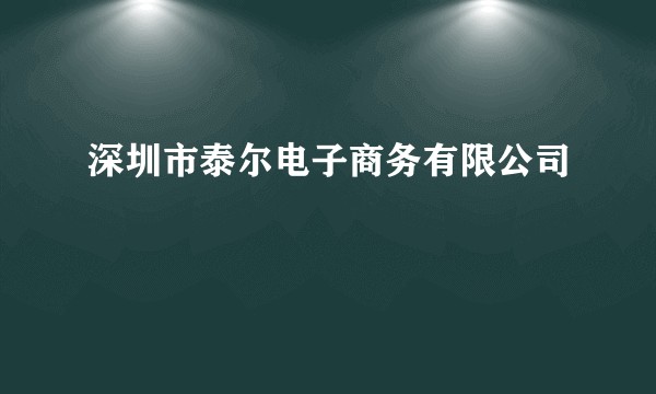 深圳市泰尔电子商务有限公司