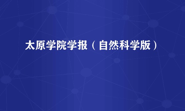 太原学院学报（自然科学版）