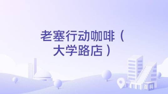 老塞行动咖啡（大学路店）
