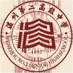 温州第二高级中学