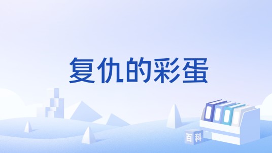 复仇的彩蛋