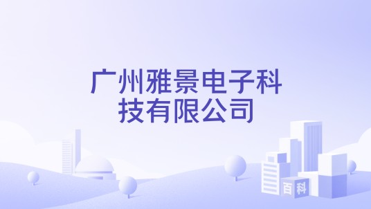 广州雅景电子科技有限公司