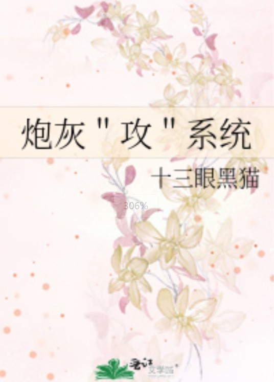 炮灰攻养成系统