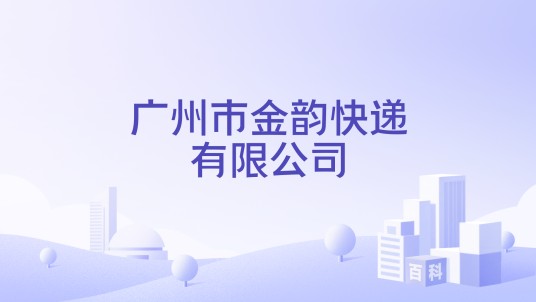 广州市金韵快递有限公司