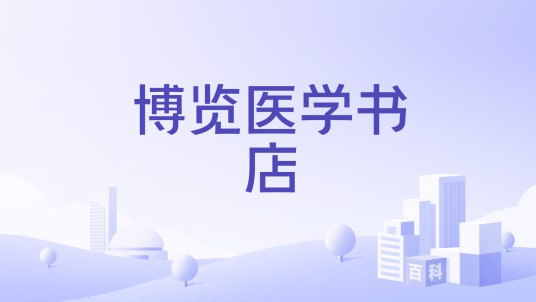 博览医学书店
