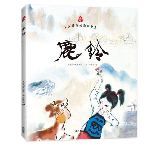 鹿铃（2015年南方出版社出版的图书）