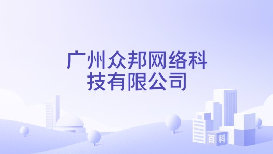 广州众邦网络科技有限公司