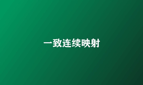 一致连续映射
