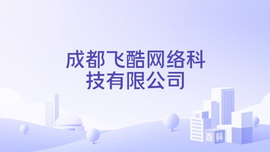 成都飞酷网络科技有限公司