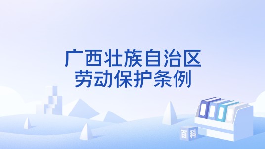 广西壮族自治区劳动保护条例