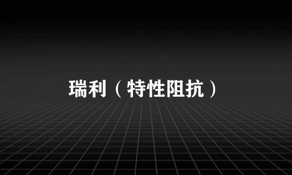 瑞利（特性阻抗）