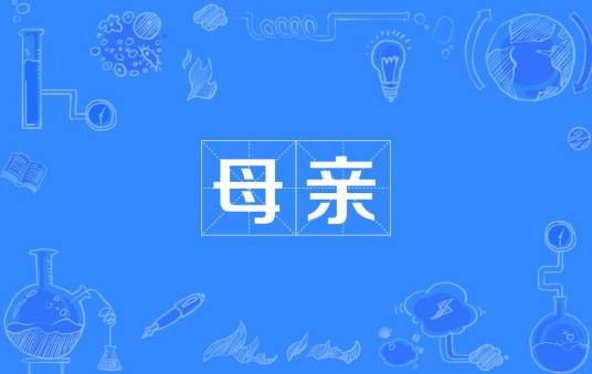 母亲（阿斯杜里亚斯创作现代诗歌）