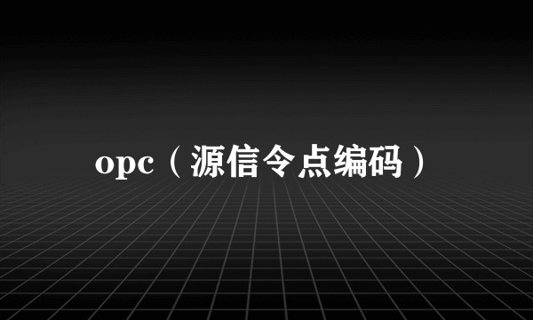 opc(源信令点编码)