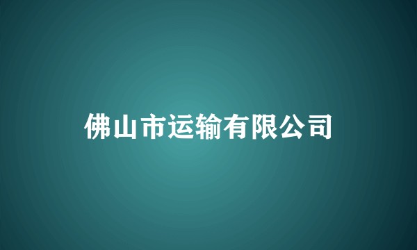 佛山市运输有限公司
