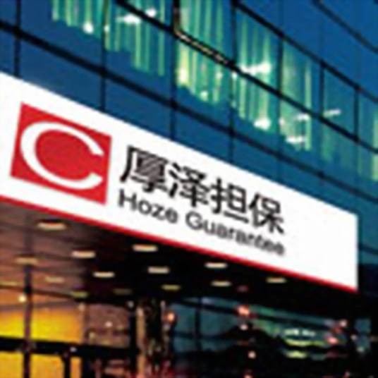 北京厚泽融资担保有限公司
