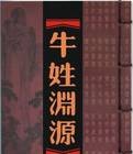 牛姓（中华姓氏之一）