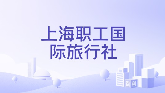 上海职工国际旅行社