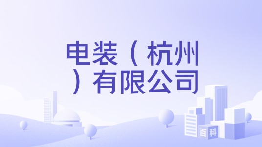 电装（杭州）有限公司