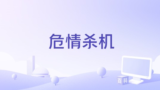 危情杀机（美国电影2002）