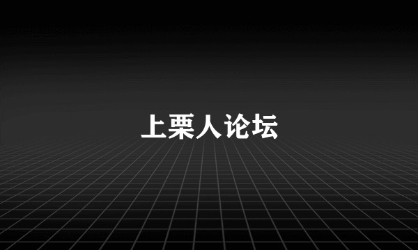 上栗人论坛