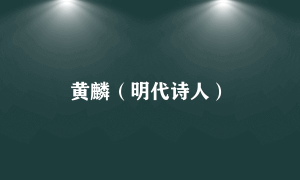 黄麟（明代诗人）