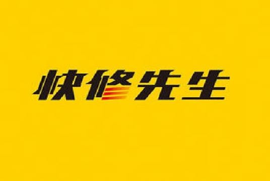 快修先生