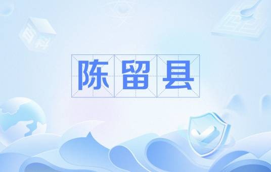 陈留县（中国河南省旧县名）