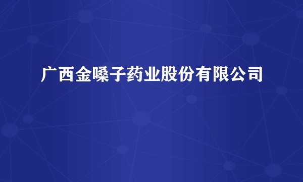 广西金嗓子药业股份有限公司