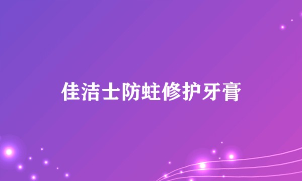 佳洁士防蛀修护牙膏