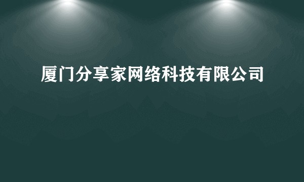厦门分享家网络科技有限公司