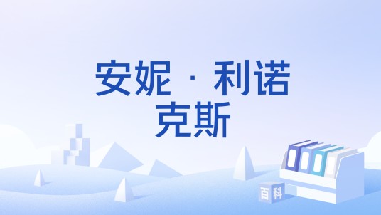 安妮·利诺克斯