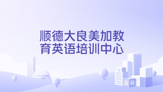 顺德大良美加教育英语培训中心