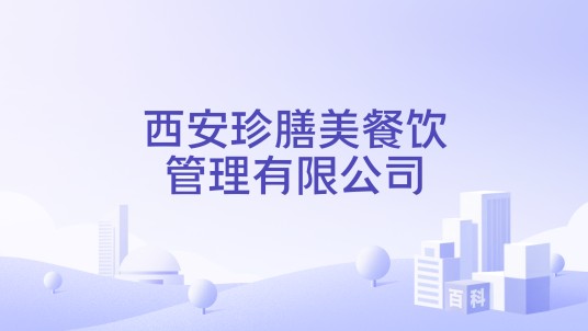 西安珍膳美餐饮管理有限公司