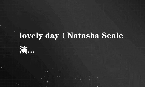 lovely day（Natasha Seale演唱的歌曲）