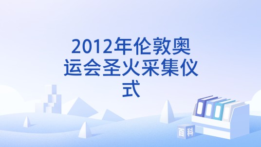 2012年伦敦奥运会圣火采集仪式