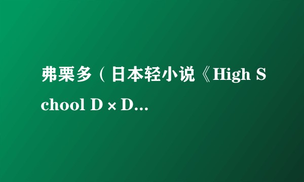 弗栗多(日本轻小说《High School D×D》及其衍生作品中的角色)