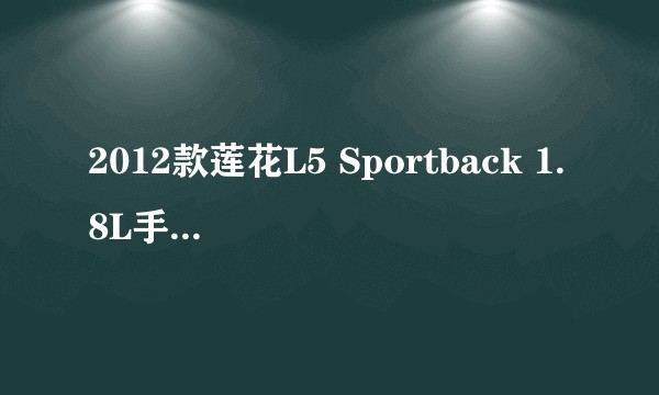 2012款莲花L5 Sportback 1.8L手动精智版