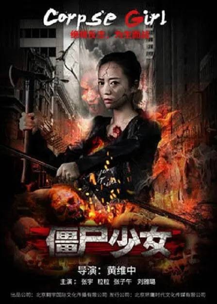 僵尸少女（2016年大陆恐怖电影）