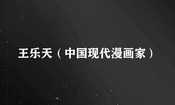 王乐天（中国现代漫画家）