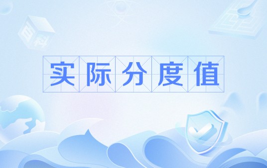 实际分度值