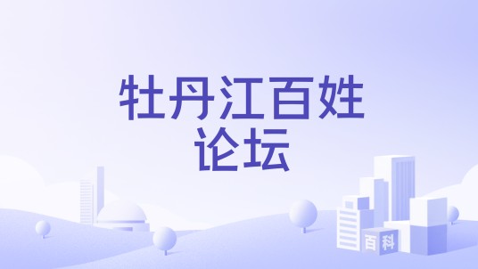 牡丹江百姓论坛