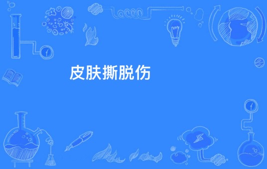 皮肤撕脱伤