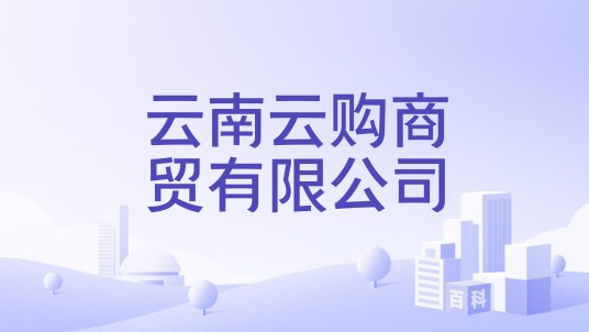 云南云购商贸有限公司