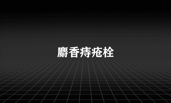 麝香痔疮栓