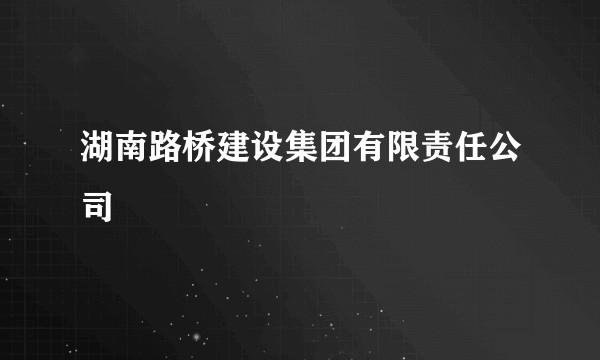 湖南路桥建设集团有限责任公司