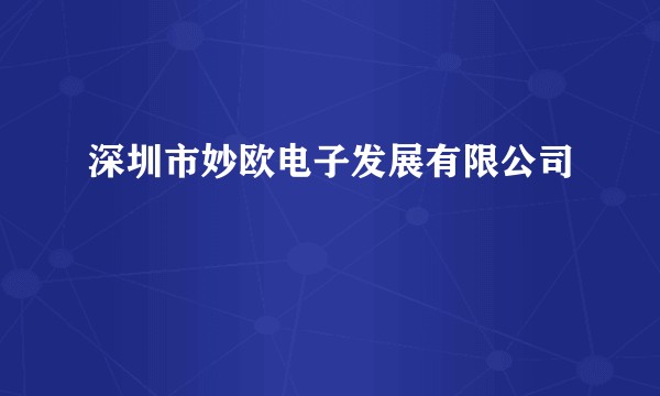 深圳市妙欧电子发展有限公司